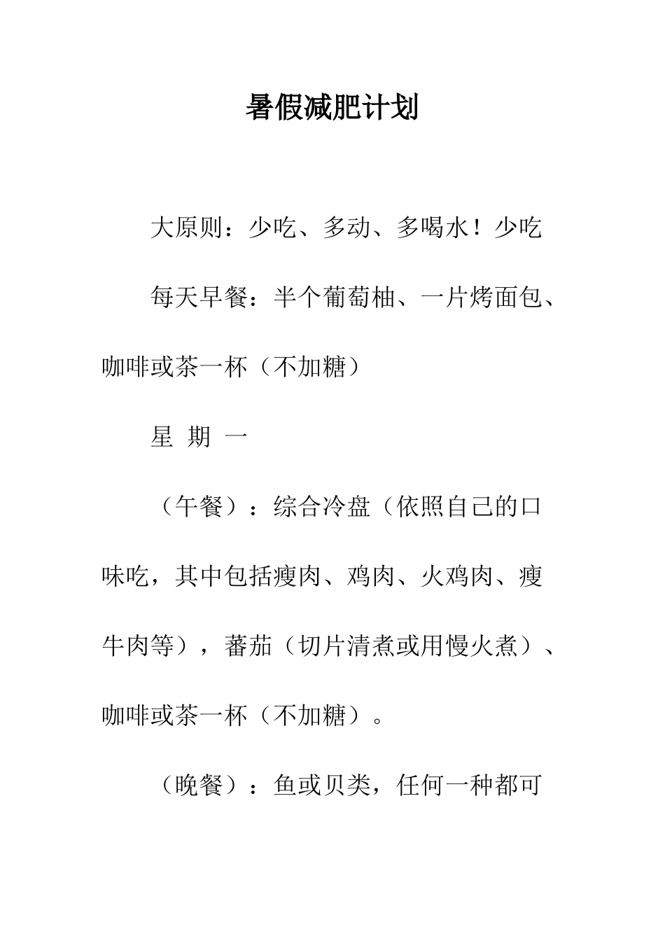 暑假减肥计划--精编范文_第1页