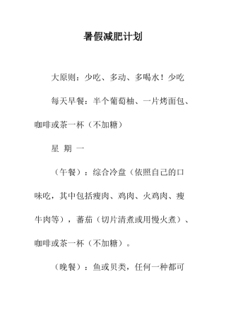 暑假减肥计划--精编范文