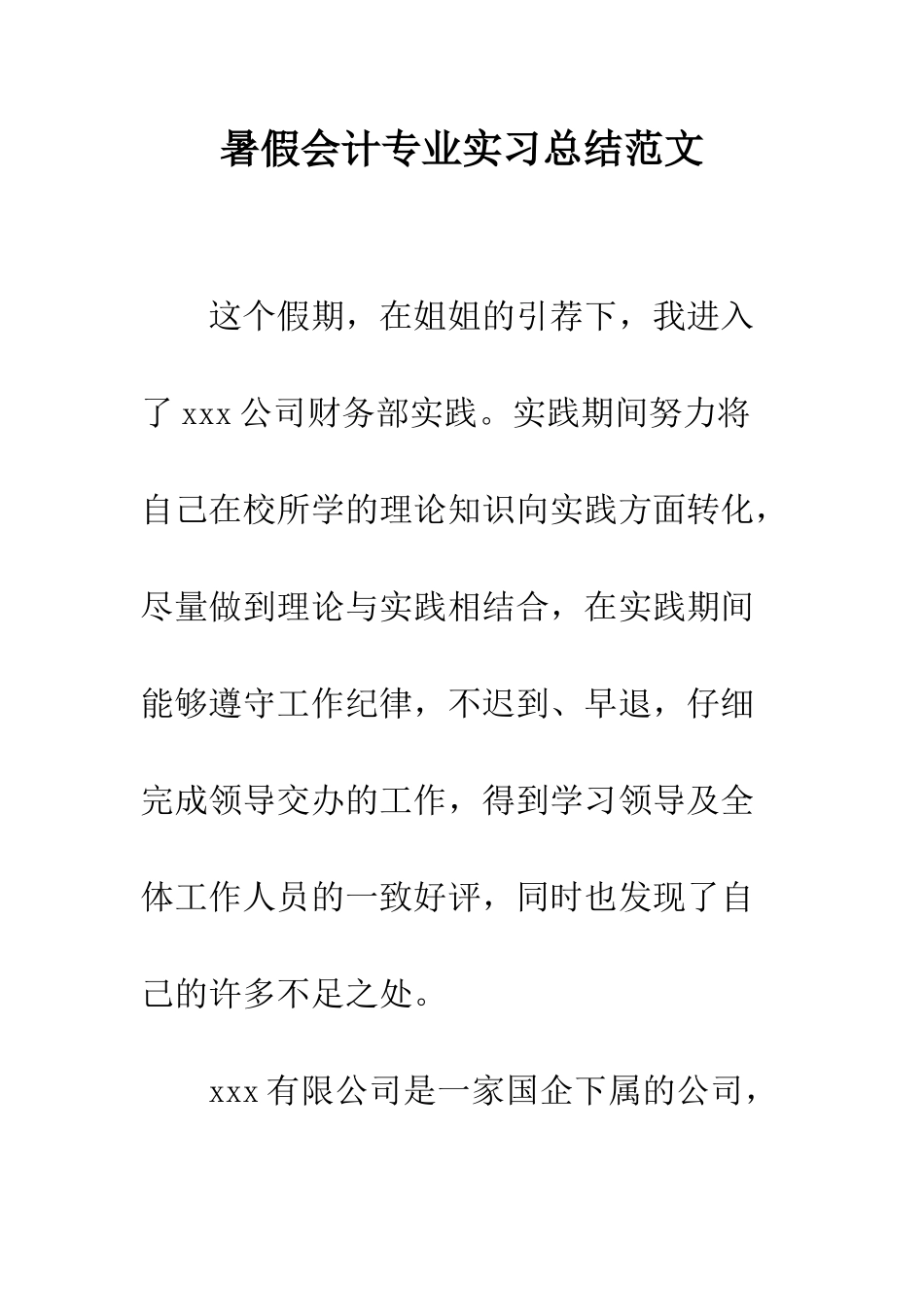 暑假会计专业实习总结范文--精编范文_第1页