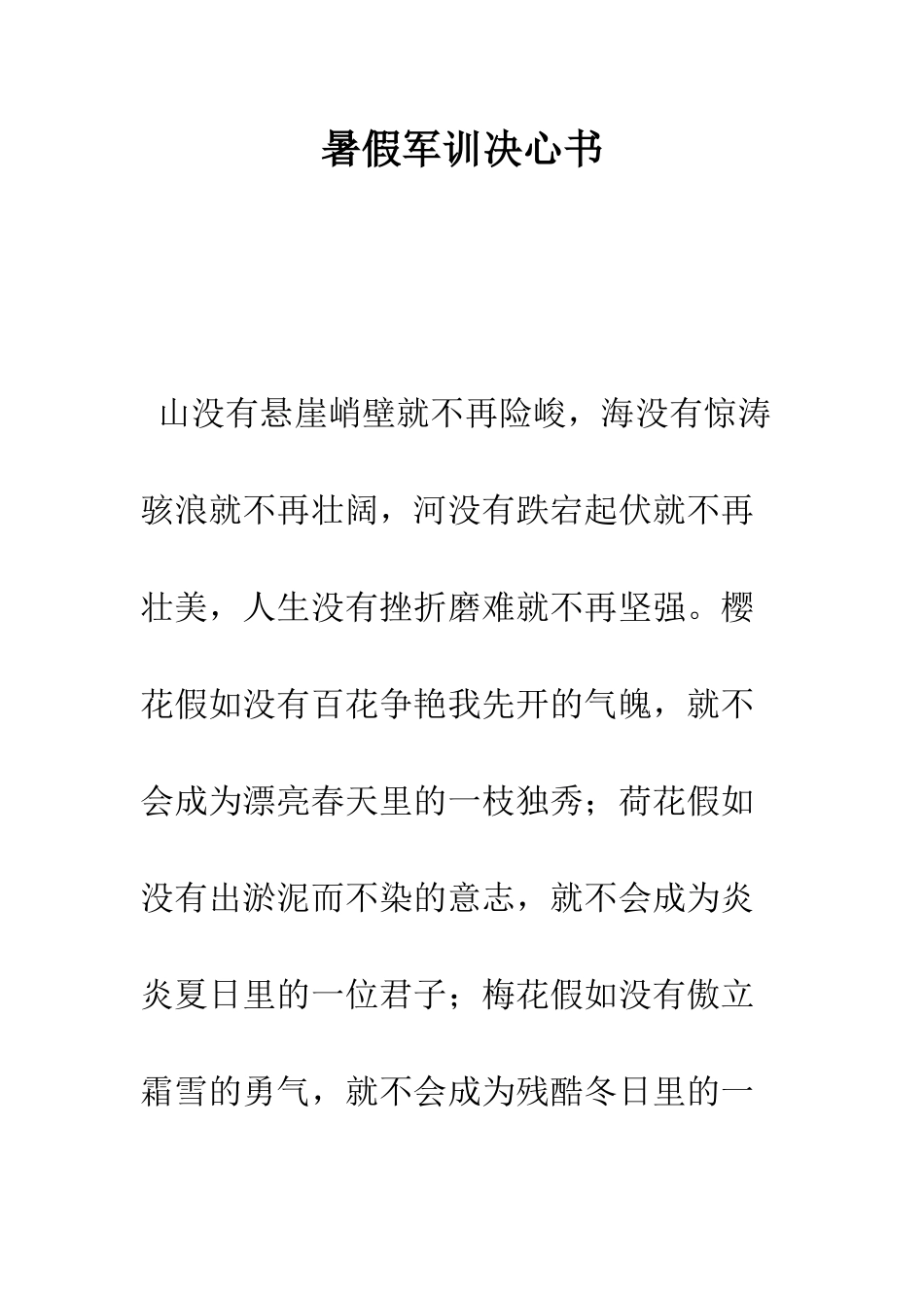 暑假军训决心书--精编范文_第1页