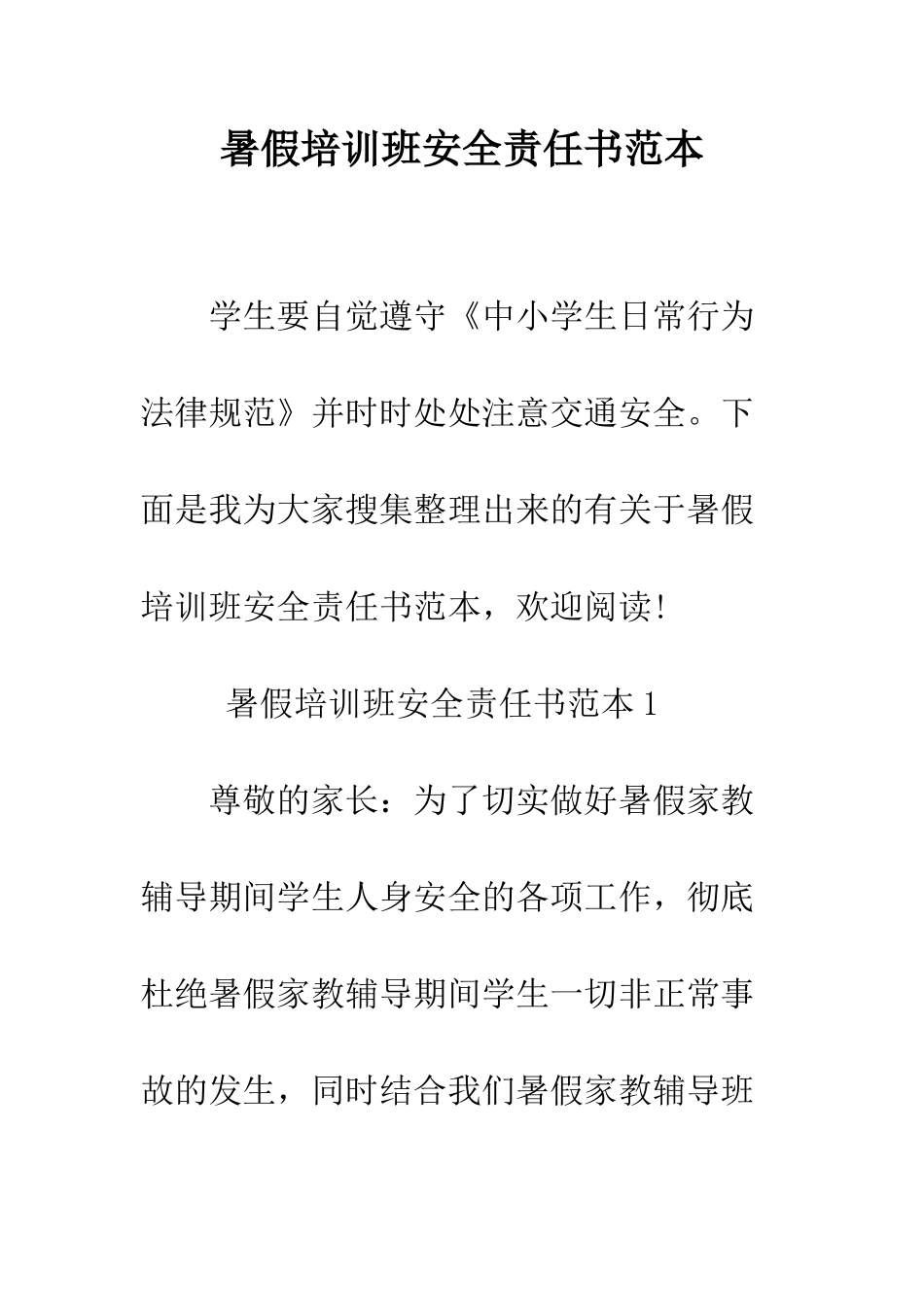 暑假培训班安全责任书范本--精编范文_第1页