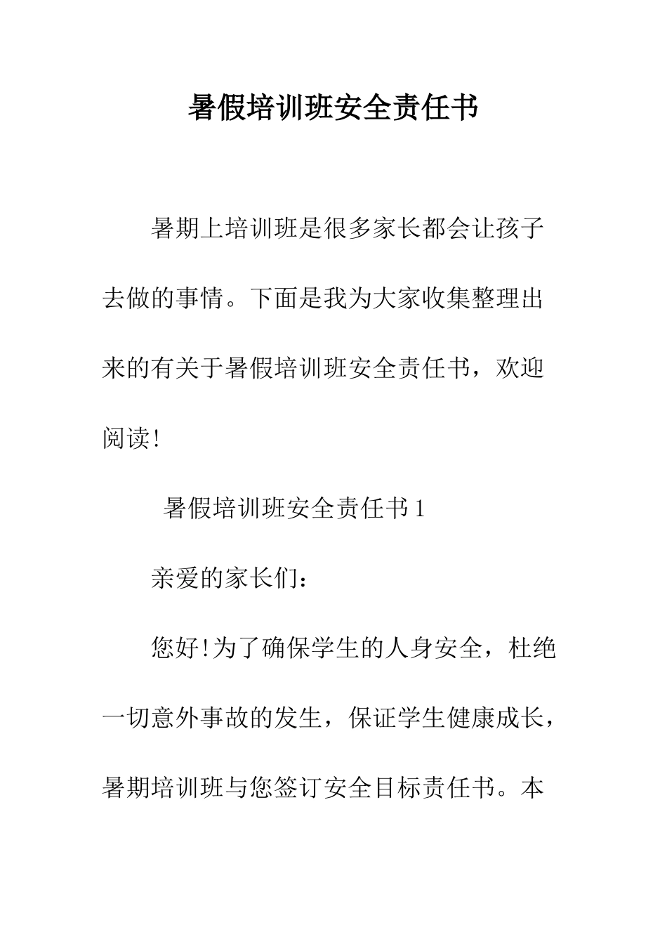 暑假培训班安全责任书--精编范文_第1页
