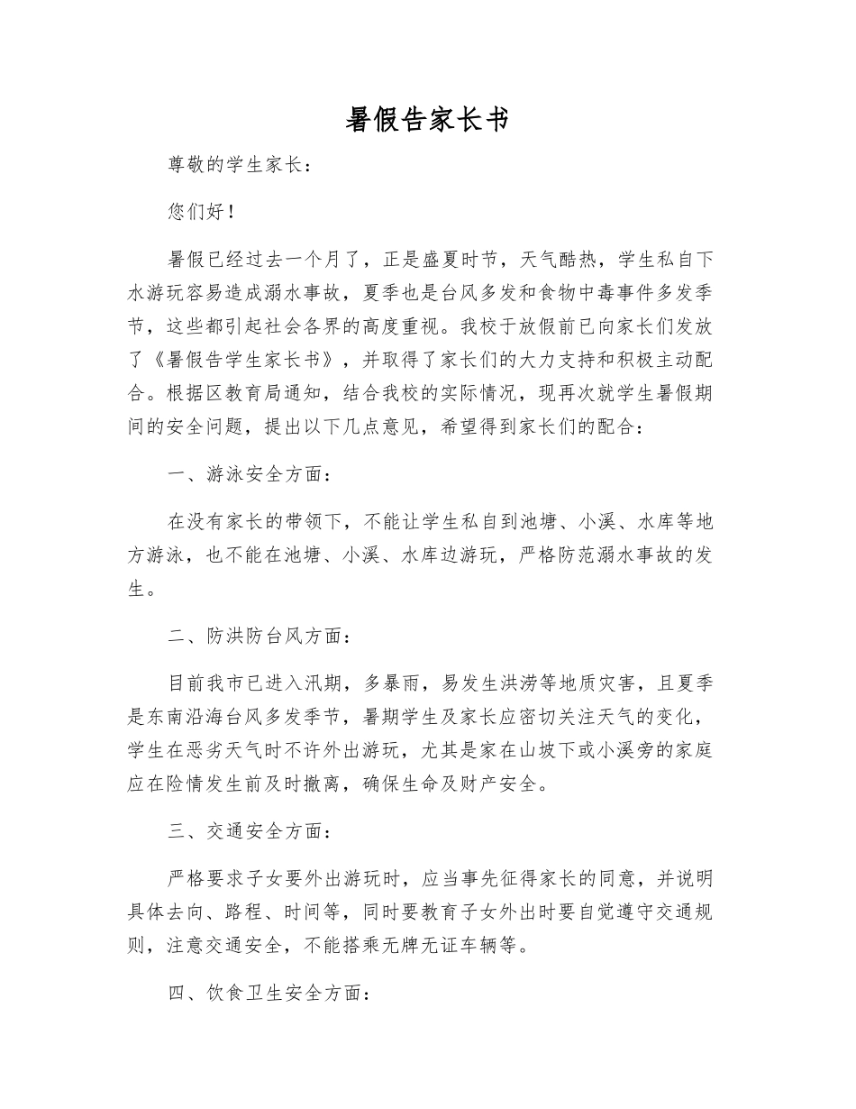 暑假告家长书_第1页