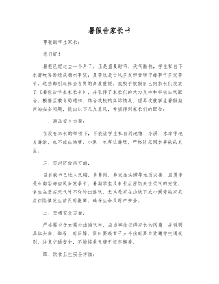 暑假告家长书