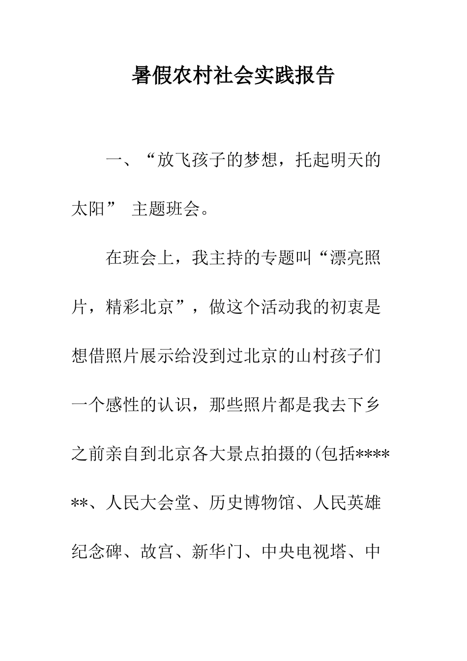 暑假农村社会实践报告--精编范文_第1页