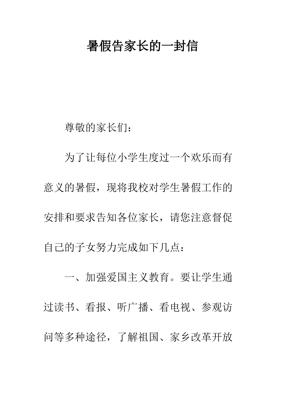 暑假告家长的一封信--精编范文_第1页