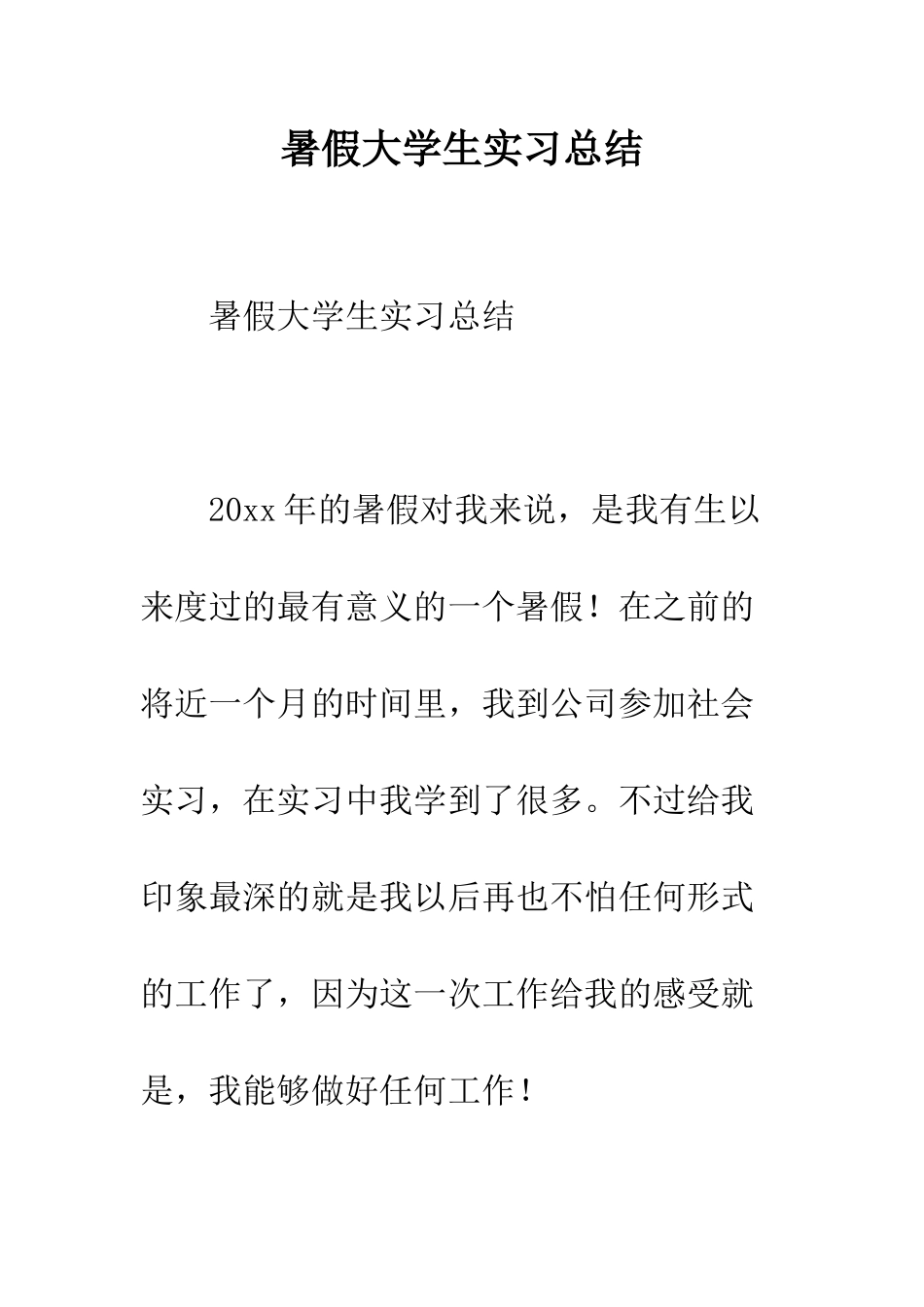 暑假大学生实习总结--精编范文_第1页