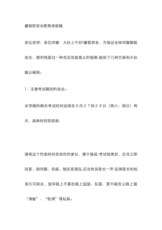 暑假前安全教育讲座稿