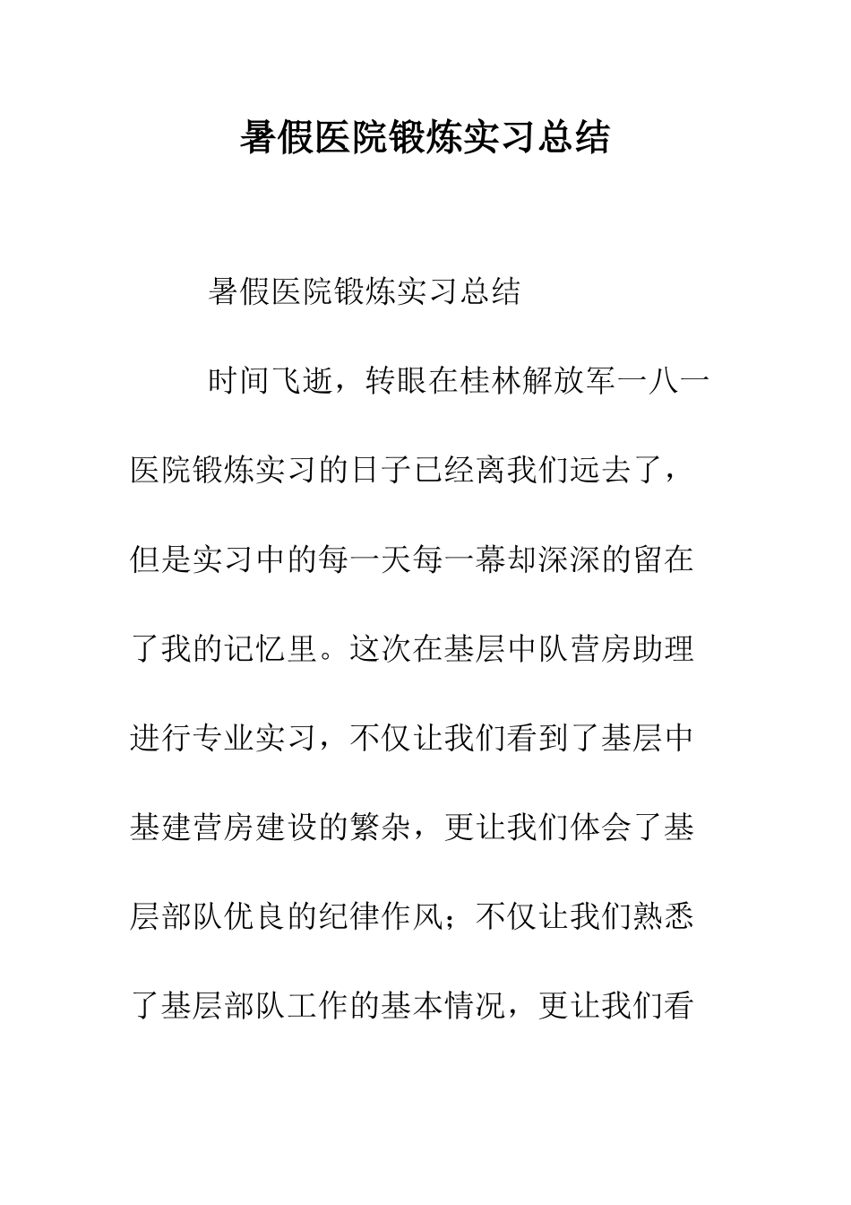 暑假医院锻炼实习总结--精编范文_第1页