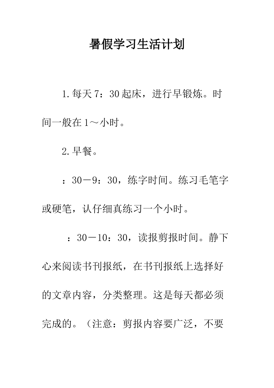 暑假学习生活计划--精编范文_第1页