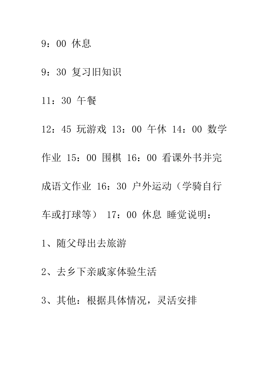 暑假学习安排--精编范文_第2页