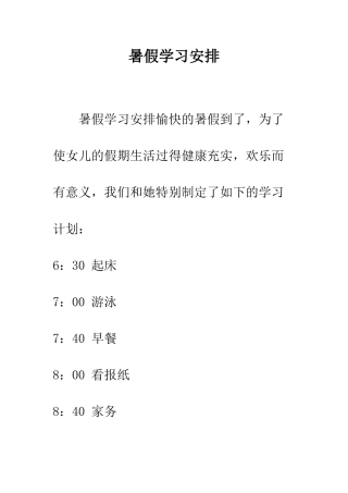 暑假学习安排--精编范文