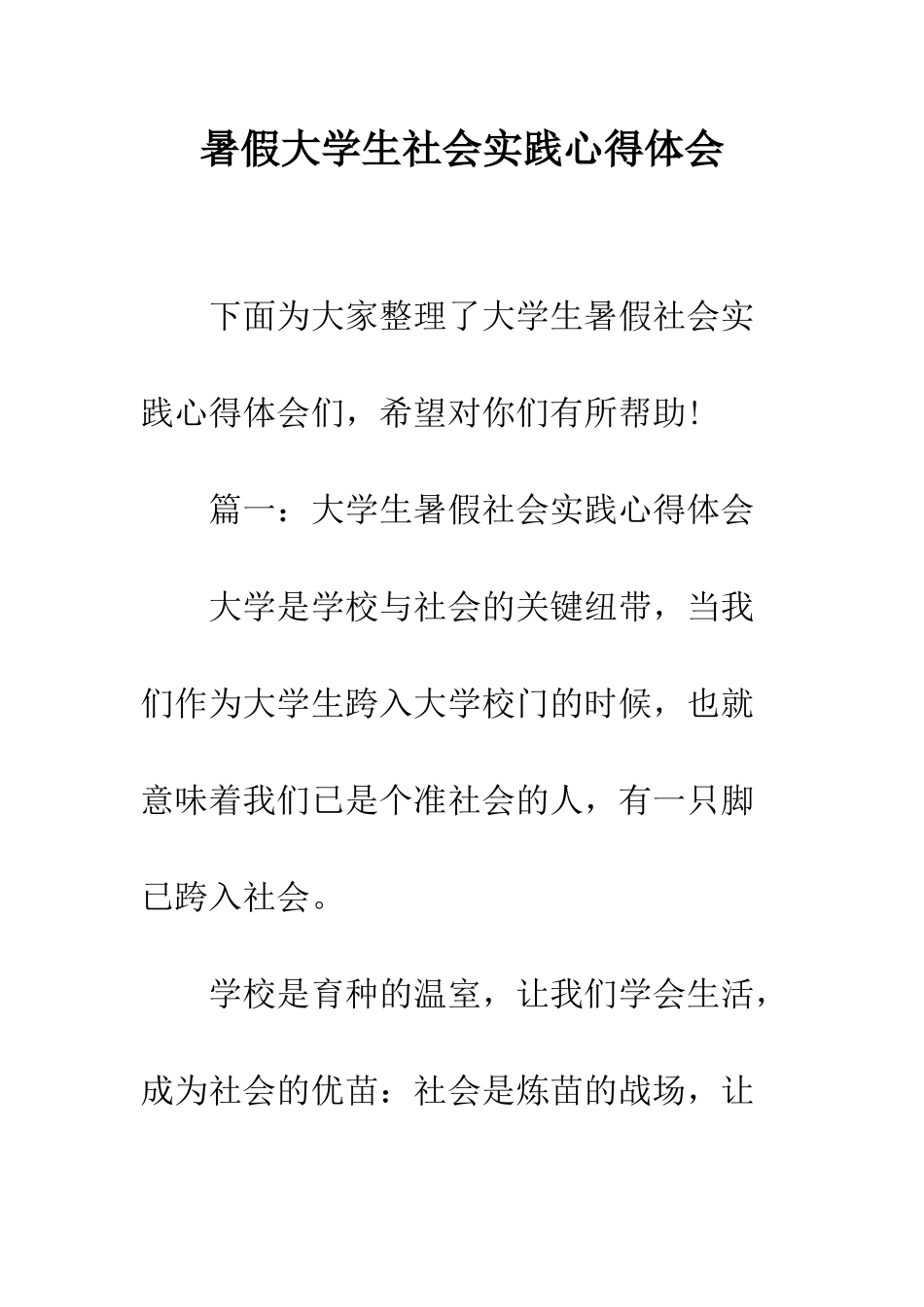 暑假大学生社会实践心得体会--精编范文_第1页