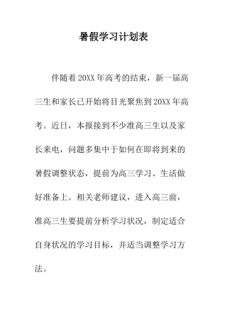 暑假学习计划表--精编范文