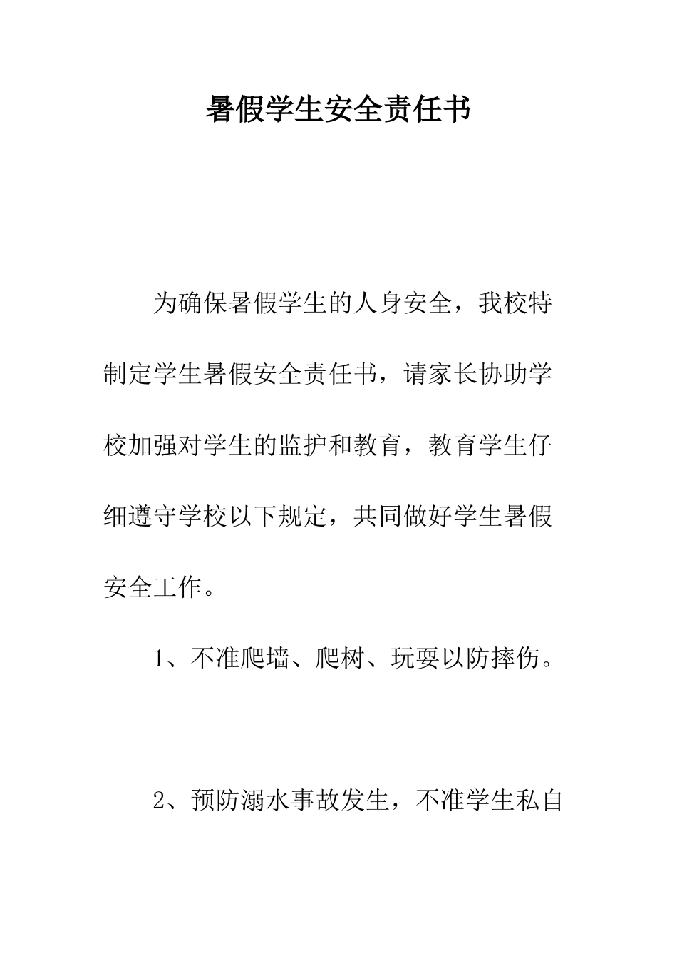 暑假学生安全责任书--精编范文_第1页