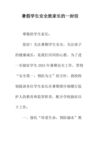 暑假学生安全致家长的一封信--精编范文