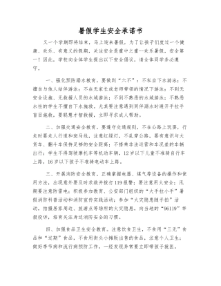 暑假学生安全承诺书