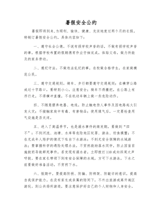 暑假安全公约