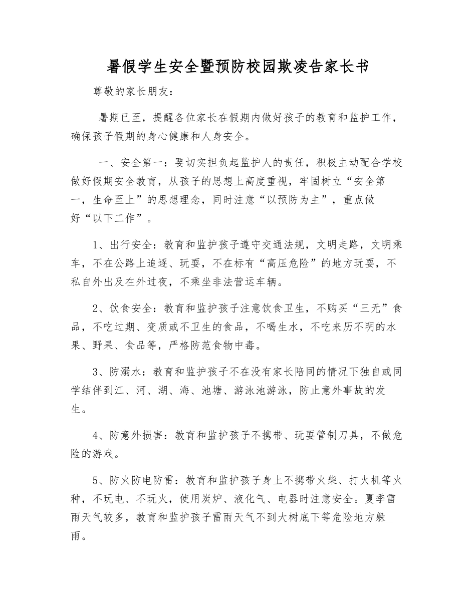 暑假学生安全暨预防校园欺凌告家长书_第1页