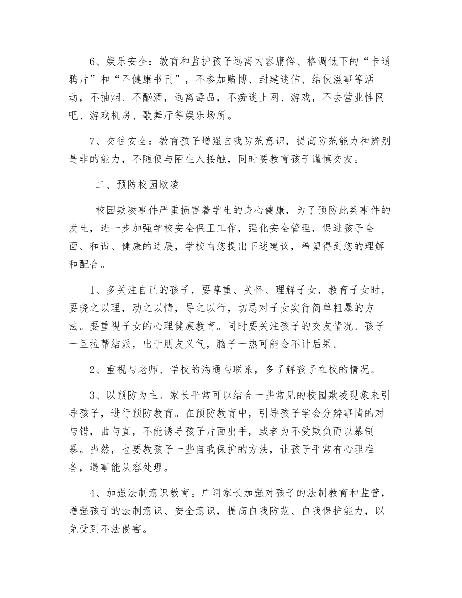 暑假学生安全暨预防校园欺凌告家长书_第2页