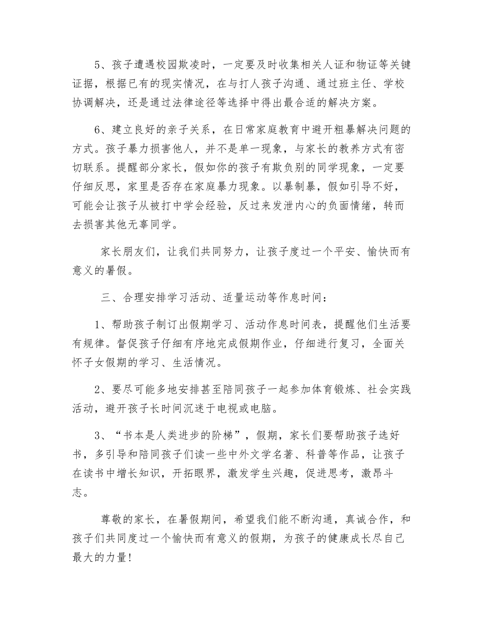 暑假学生安全暨预防校园欺凌告家长书_第3页