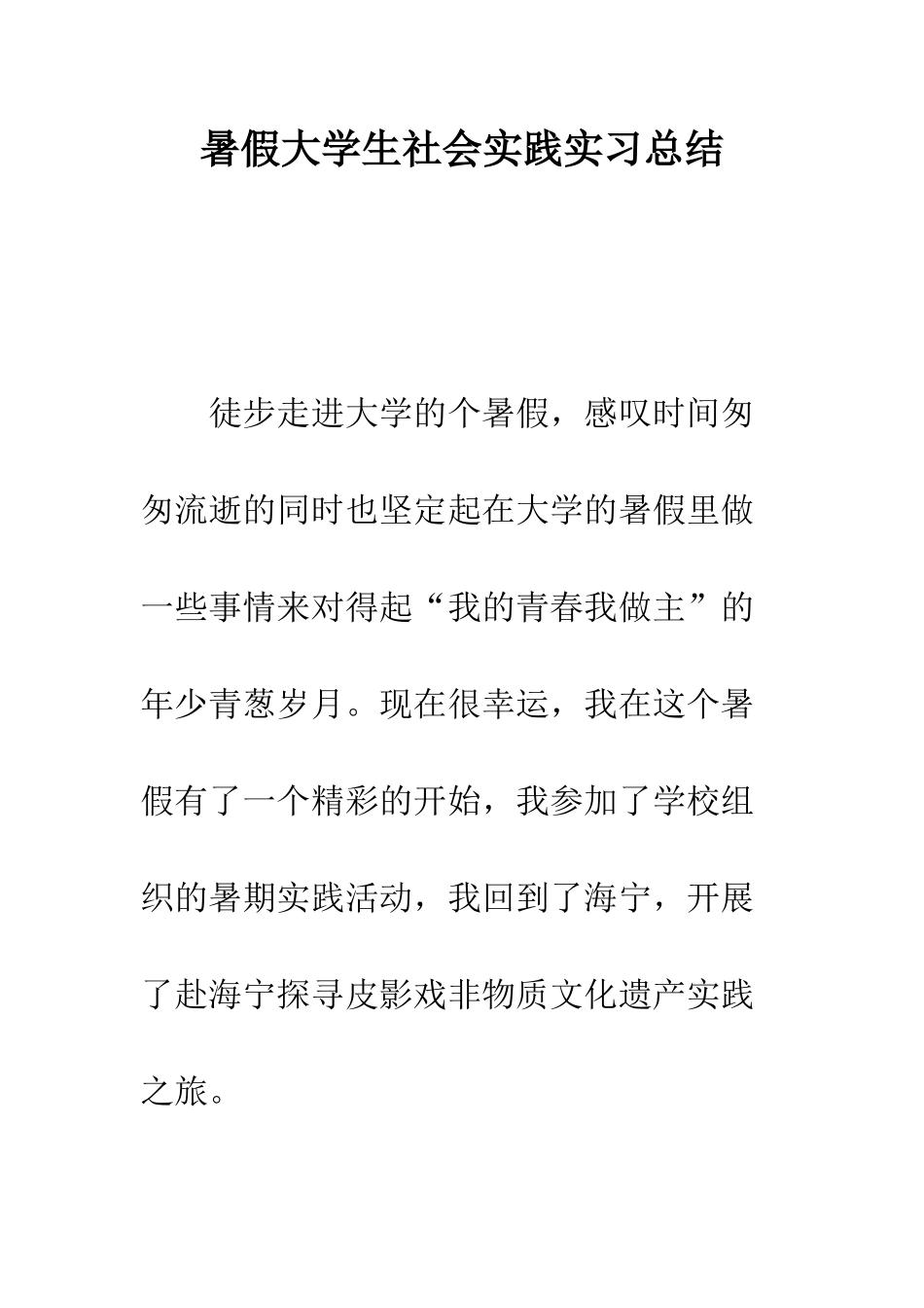 暑假大学生社会实践实习总结--精编范文_第1页