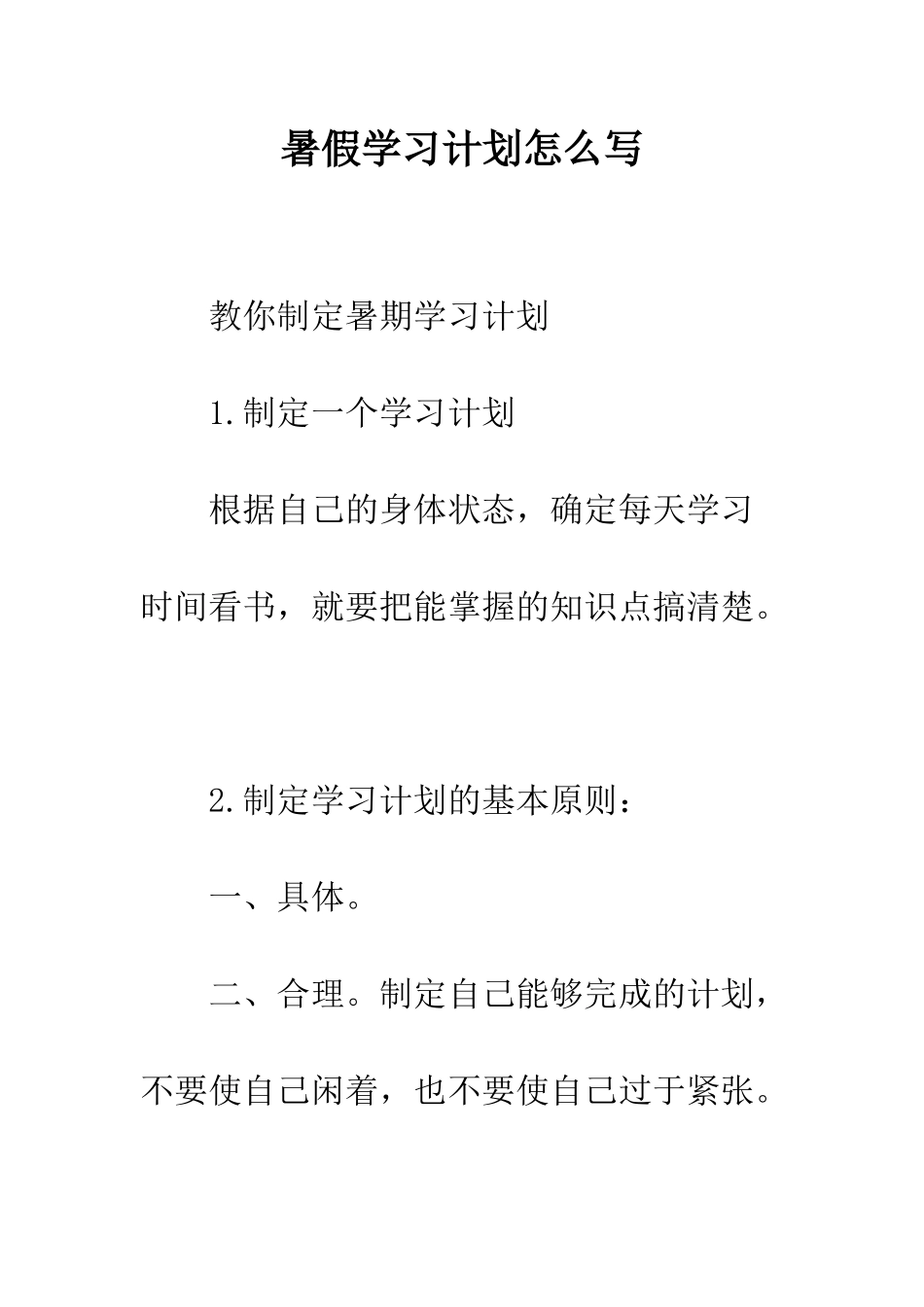 暑假学习计划怎么写--精编范文_第1页