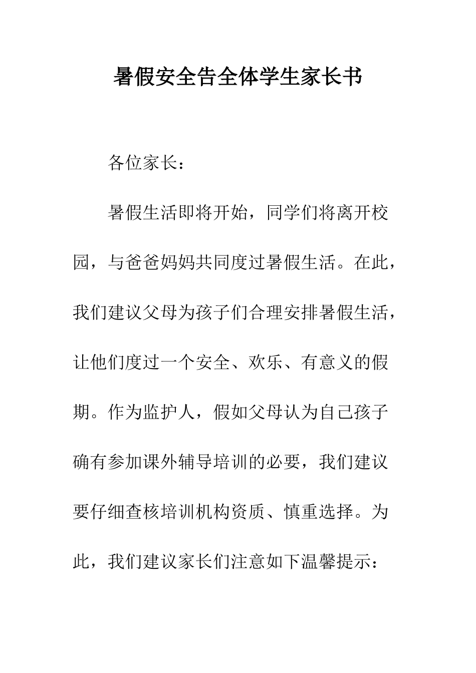 暑假安全告全体学生家长书--精编范文_第1页