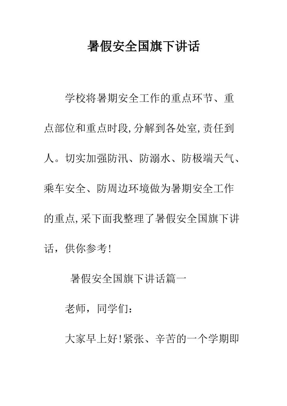 暑假安全国旗下讲话--精编范文_第1页