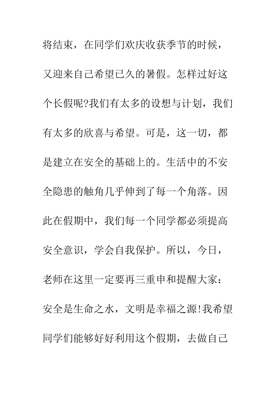 暑假安全国旗下讲话--精编范文_第2页