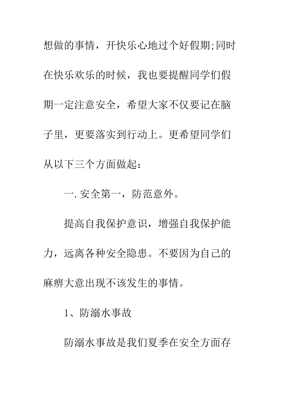 暑假安全国旗下讲话--精编范文_第3页