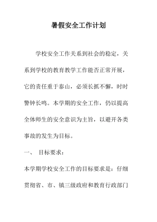 暑假安全工作计划--精编范文