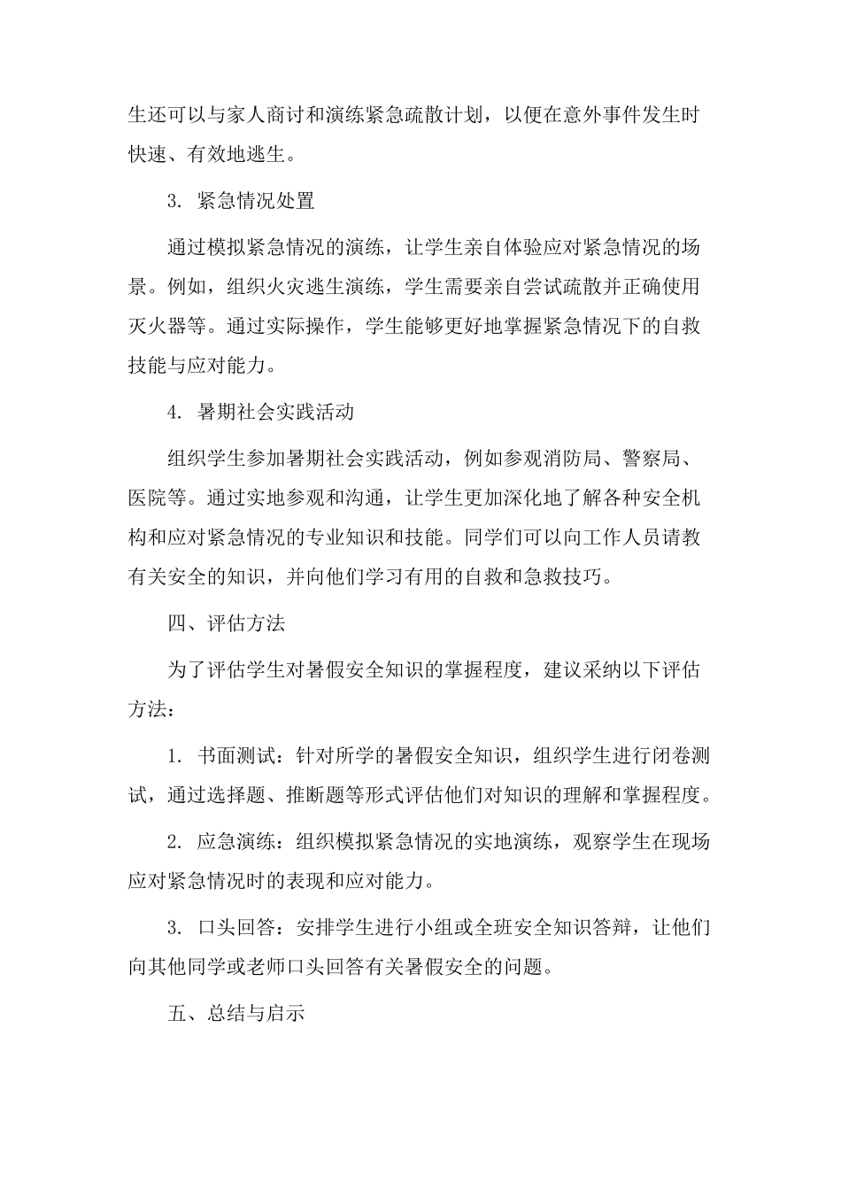 暑假安全教学设计_第2页