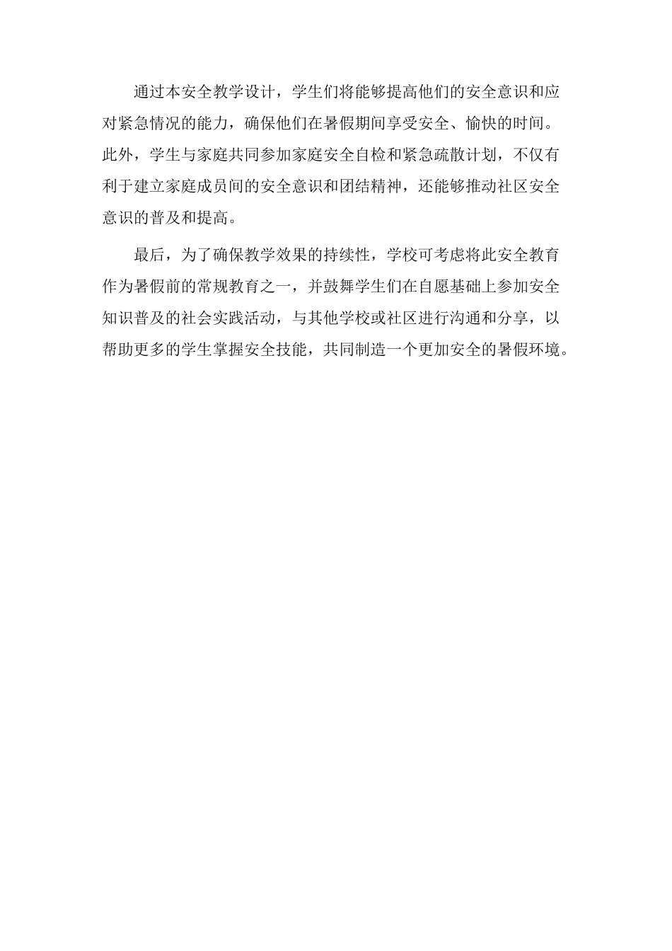 暑假安全教学设计_第3页