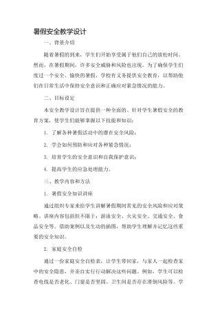 暑假安全教学设计