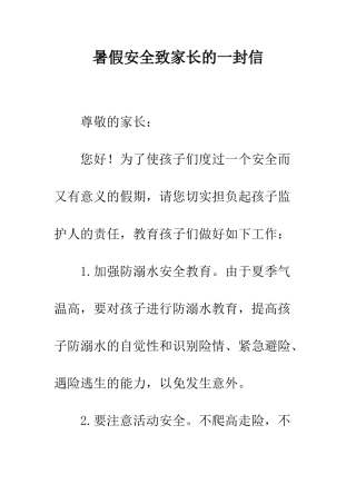 暑假安全致家长的一封信--精编范文
