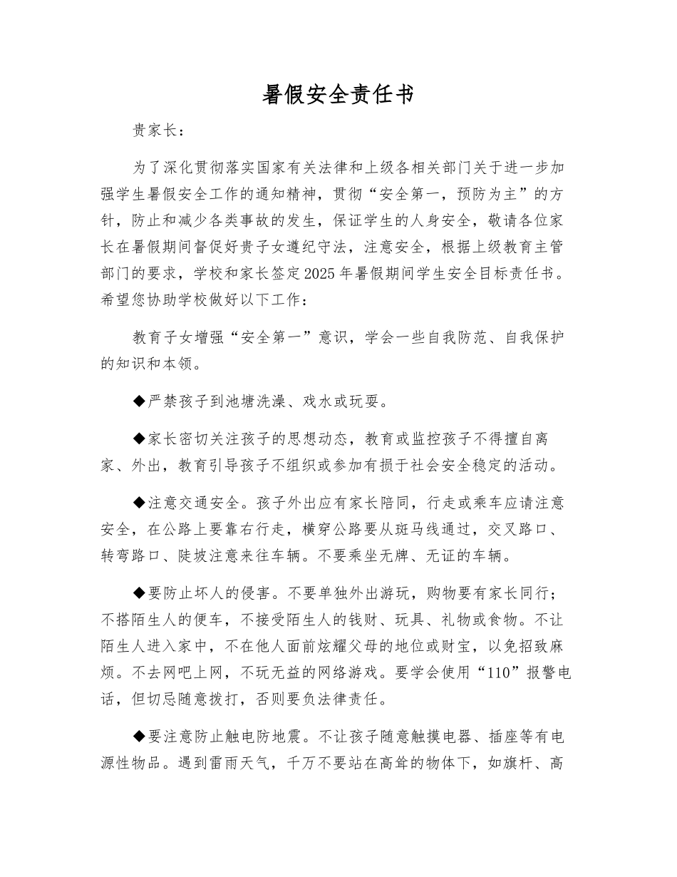 暑假安全责任书_第1页