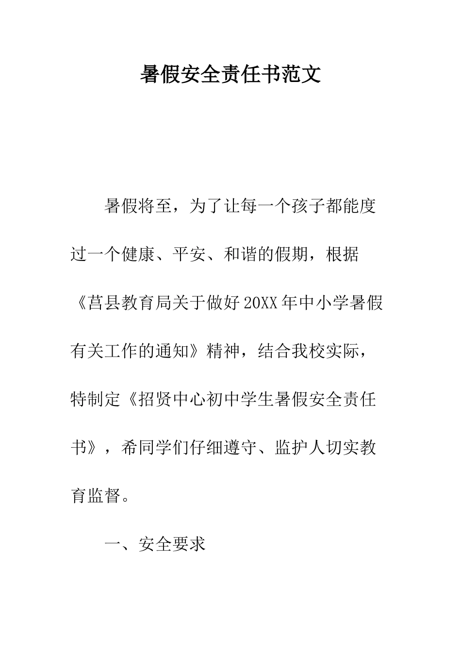 暑假安全责任书范文--精编范文_第1页