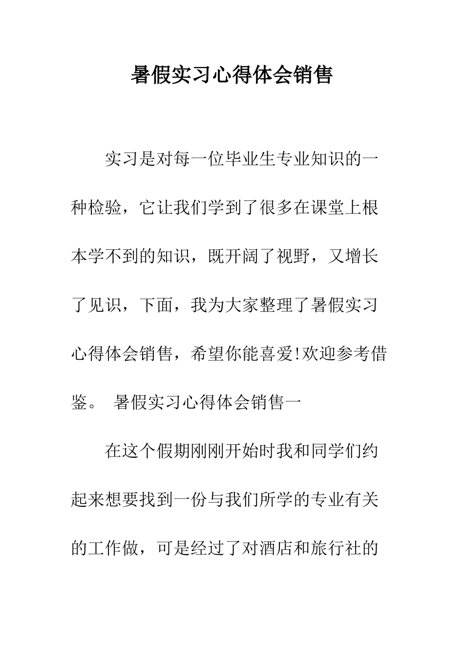 暑假实习心得体会销售--精编范文_第1页