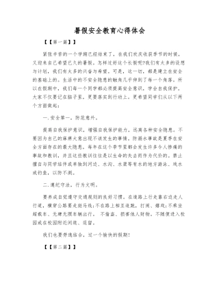暑假安全教育心得体会