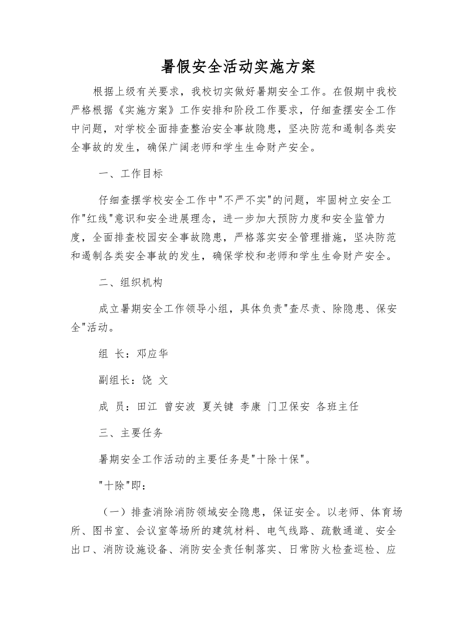 暑假安全活动实施方案_第1页