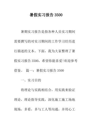 暑假实习报告3500--精编范文