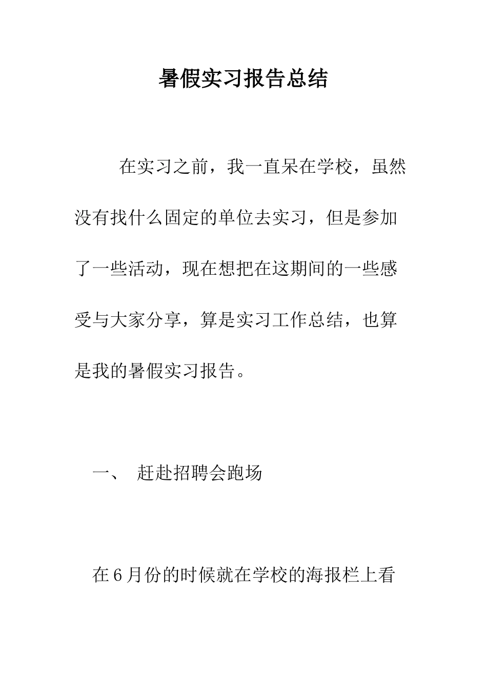 暑假实习报告总结--精编范文_第1页