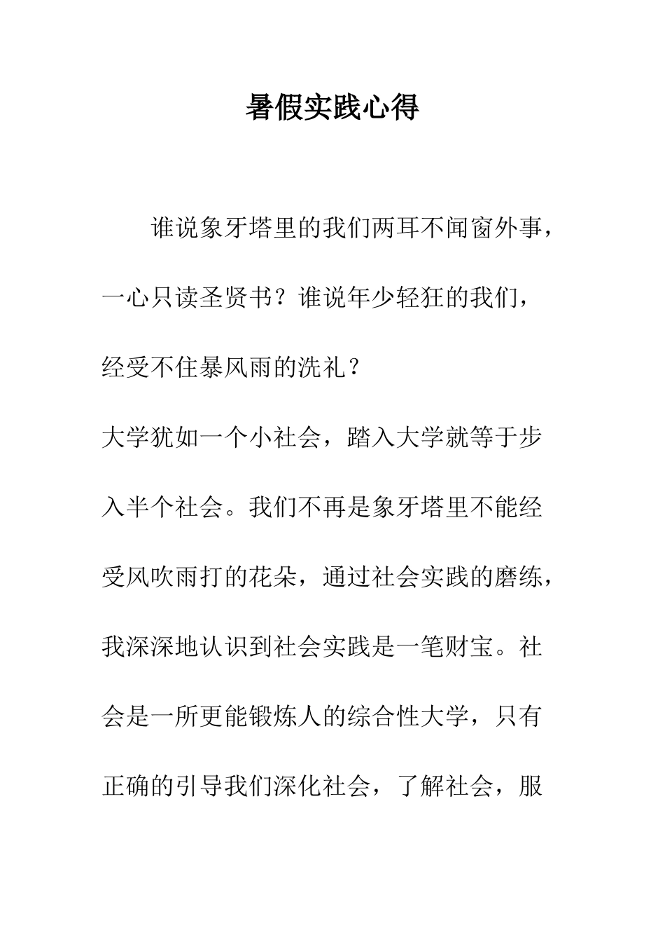 暑假实践心得--精编范文_第1页