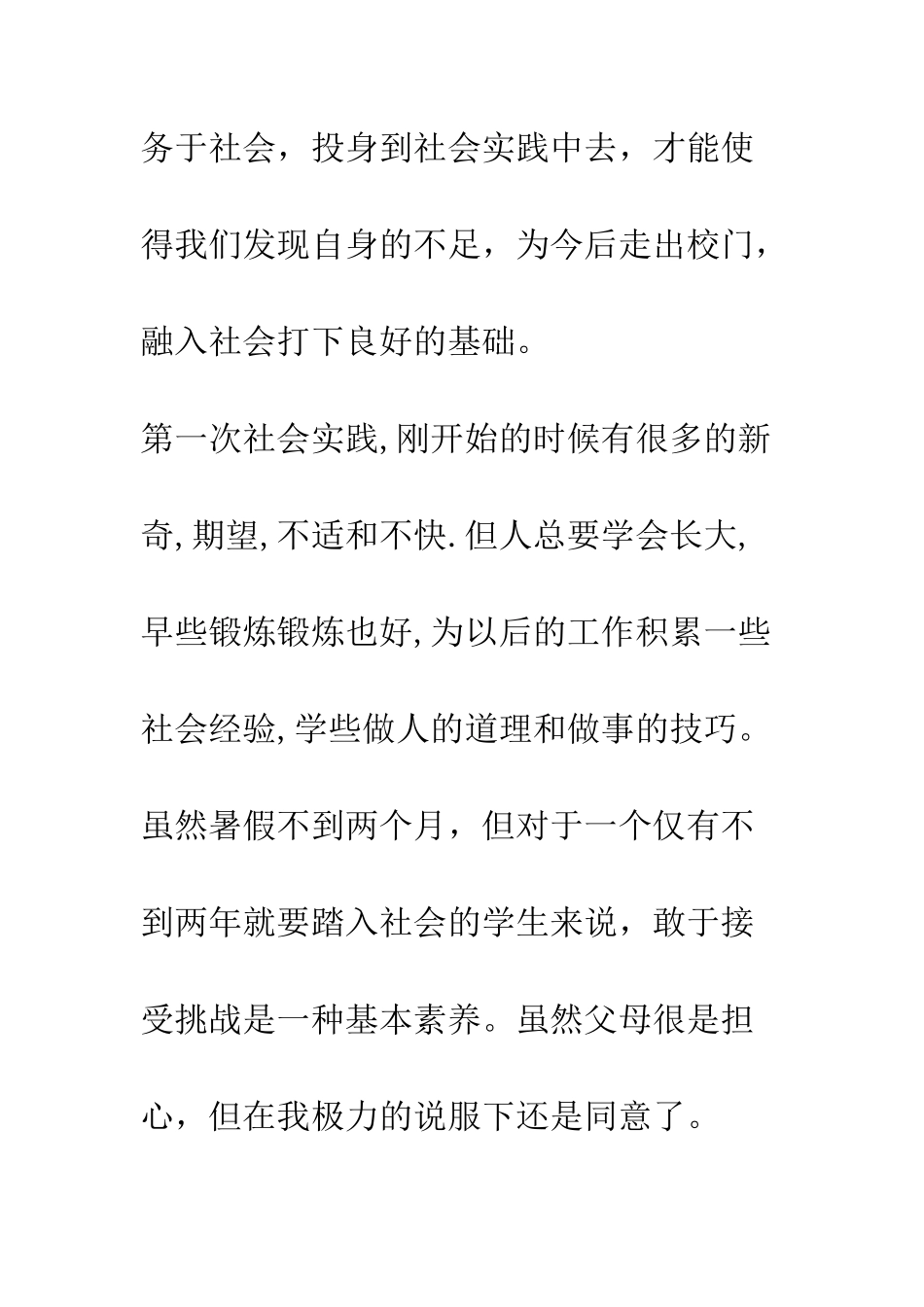 暑假实践心得--精编范文_第2页