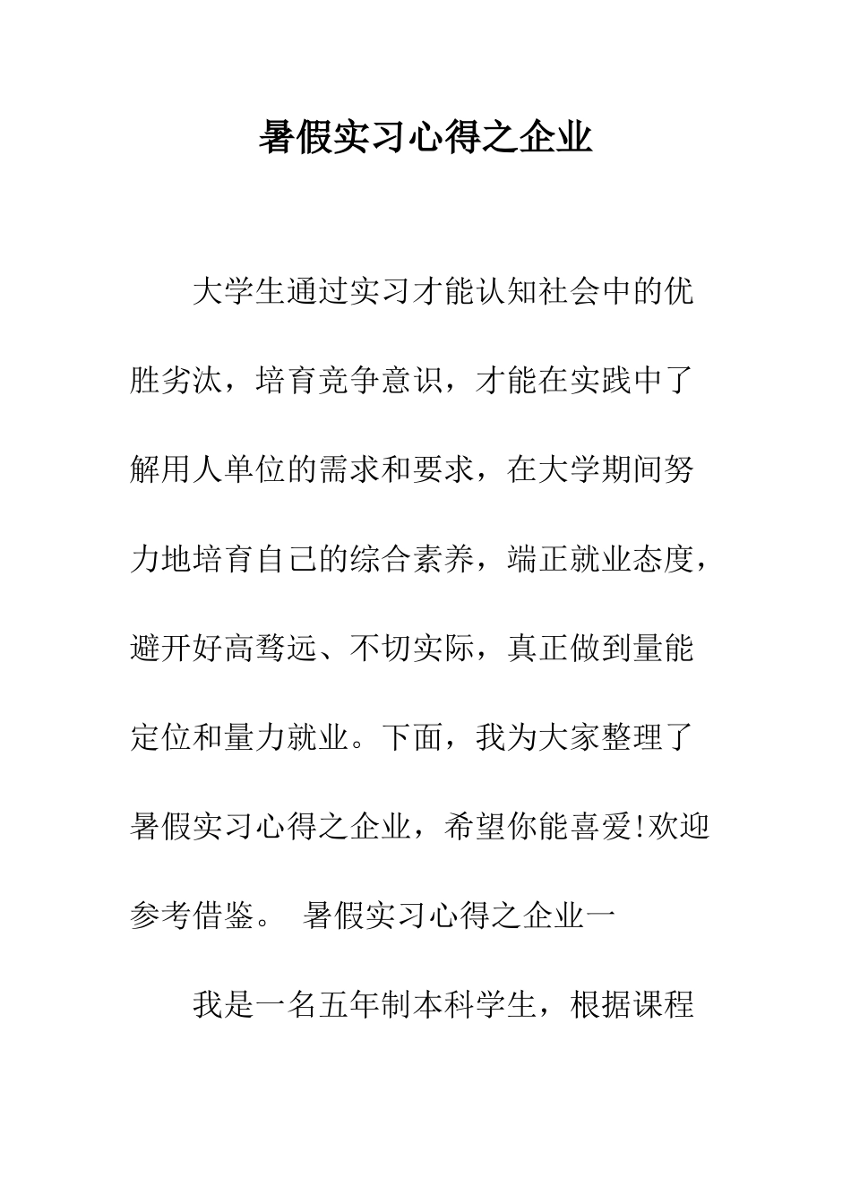 暑假实习心得之企业--精编范文_第1页