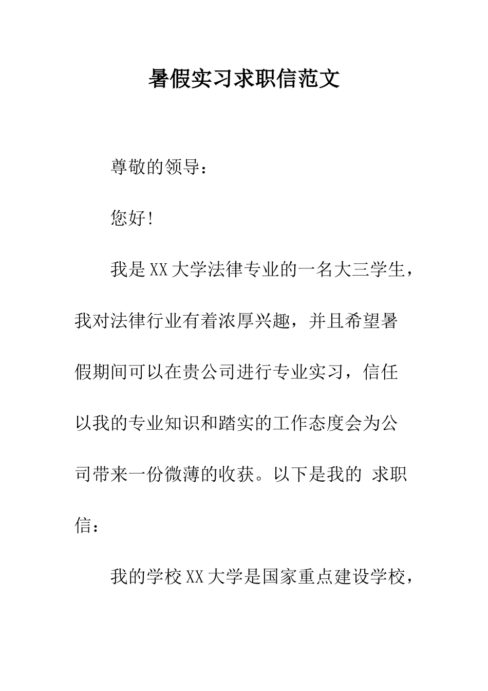 暑假实习求职信范文--精编范文_第1页