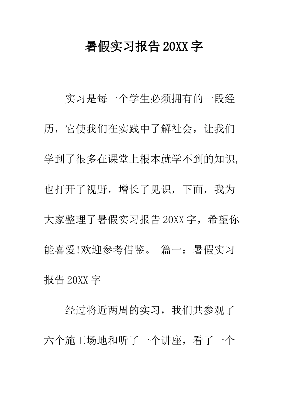 暑假实习报告2025字--精编范文_第1页