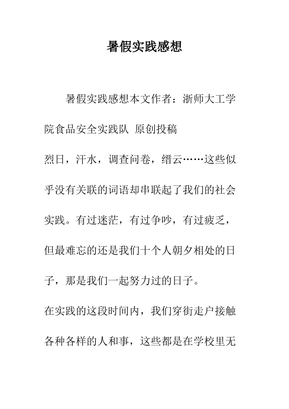 暑假实践感想--精编范文_第1页