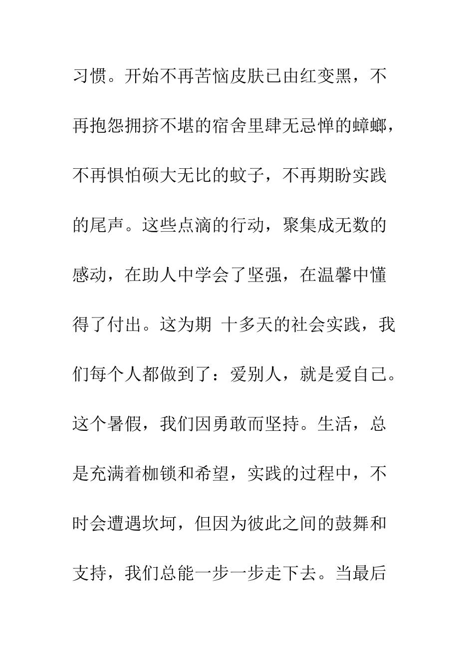 暑假实践感想--精编范文_第3页